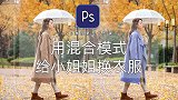 【PS小技巧】用混合模式给小姐姐换衣服