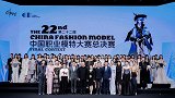 2024第二十二届中国职业模特大赛总决赛圆满落幕