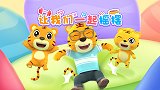 开心贝乐虎 第17集 让我们一起摇摆