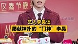 艺人李昊谈门将李昊：看到他屡献神扑感觉自己叫李昊很光荣