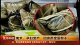南京孕妇流产 疑因食用变质粽子-5月30日
