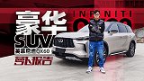 豪华SUV的新选择 试驾英菲尼迪QX60｜萝卜报告