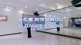 青岛傣族舞教学《云之南》动作分解六 青岛民族舞教学帝一舞蹈