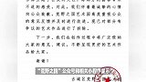 人体蜈蚣等被指诡异荒野之国景区致歉