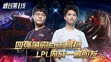 峡谷第一线22：四强争霸斗志昂扬，LPL内战一触即发