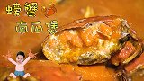 海绵宝宝："蟹老板已经被我下锅煮了！"——南瓜螃蟹煲
