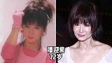 位年代女星今昔对比，潘迎紫多容颜不改，姑姑陈玉莲大变样