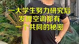 空调的一个重要秘密你发现了吗？