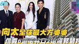 向太台北豪宅不是送给郭碧婷的？网友猜测婆媳关系似乎已降温