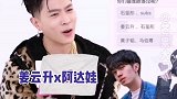马伯骞 嗑到对家cp和自家cp的反应也太真实了！你们嗑哪对呢！姜云升 石玺彤 subs