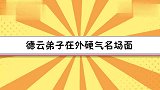 烧饼说唱被质疑像快板，随即现场来一段！德云弟子在外硬气合集