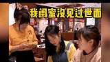 火锅店姐姐点菜妹妹突然暴躁了，服务员这是什么迷惑操作啊