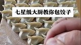 饺子手法，喜欢的点赞收藏