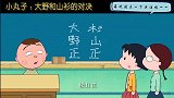 小丸子：大野和山衫的对决1