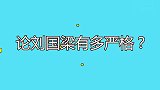 论刘国梁有多严格？当场训斥樊振东、许昕，鲁豫在旁吓得不敢说话