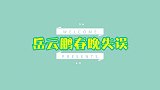 没有孙越救不了的场！面对岳云鹏口误，淡定应对大咖瞬间鼓掌叫好