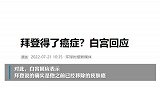 拜登称自己因环境污染患上了癌症？白宫回应