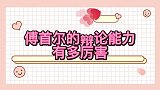 傅首尔的辩论能力有多厉害怼得张萌无话可说，笑翻台上众明星