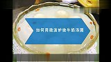美食DIY-20111109-如何用微波炉做牛奶汤圆