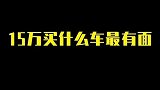 15万买什么车最有面？给你推荐它