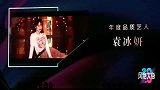 颁奖典礼晚会恭喜袁冰妍和王大陆获得年度品质艺人奖