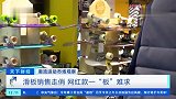 潮流运动市场观察 滑板销售走俏 网红款一“板”难求