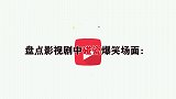 爆笑碰瓷：猪小明碰瓷蘑菇头，上演敌不动我不动战术，结果被冻僵