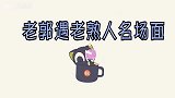 老郭王惠面试遇老熟人，没想到学员师爷竟是前辈，现场打电话问候