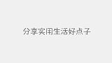 床单上有血渍不用担心，教你个简单技巧，新旧血渍全部轻松去除！