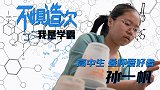 《不惧造次》之我是学霸第3集：西安高中女生的“杯子”世界