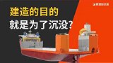 科普长见识：建造的目的就是为了沉没？一艘'不正经'的船