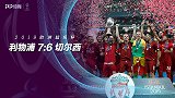 欧超杯-马内双响吉鲁破门 利物浦点球大战7-6切尔西夺冠