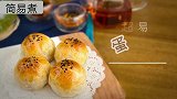 超级无敌简易版的蛋黄酥，不用买了，自己做其实很简单