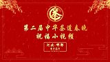 河北邯郸雷丰茶行祝福第二届中华茶道春晚