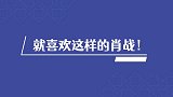 小飞侠就喜欢这样的！肖战，保持本色坚持下去！