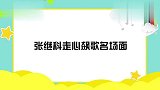 张继科走心飙歌名场面，在家K歌一开嗓，科妈直呼：咱都不敢唱了