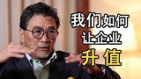 我们如何让企业升值？