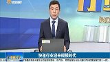 快递行业迎来规模时代，龙头企业正在处在建立竞争壁垒