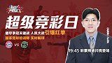 红单预警！解读德甲关键战 人机大战争做足球大赢家