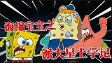 海绵宝宝解说：派大星去上学，竟把海绵宝宝变成坏孩子！