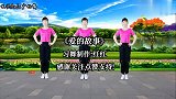 新歌新舞《爱的故事》火爆全网一学就会简单64步 越跳越喜欢