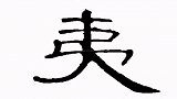 夷字应该诞生于商朝时期，最早指我国古代东方部族，古人常说“东夷”越天门遇见你  遵义云门囤景区