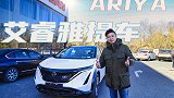 大厂更靠谱 东风日产艾睿雅提车记