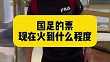国足vs泰国票火到啥程度？退钱哥：差点都买不到