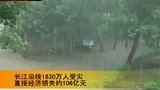 长江沿线1830万人受灾 直接损失106亿元-7月13日