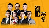 创业艰辛：解密创业大佬不为人知的 “至暗时刻”