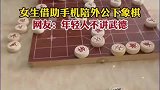 女生借助手机陪外公下象棋，年轻人不讲武德