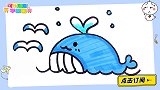 十秒教你画可爱小鲸鱼 跟可乐姐姐一起来画