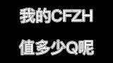 陈子豪：我的CF账号难道就值8k？太贬值了吧！