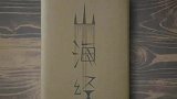 我国三大神秘古籍，有传说和诅咒，还能“起死回生”！